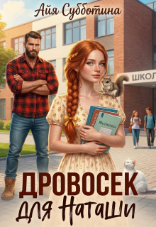 Дровосек для Наташи (СИ) - Айя Субботина