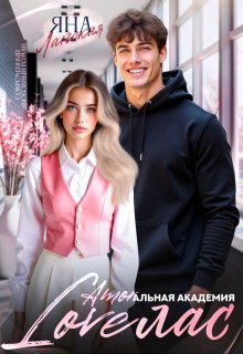 Loveлас - Яна Ланская