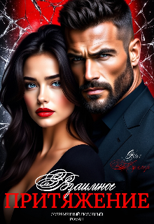 Взаимное притяжение - Оля Миллер