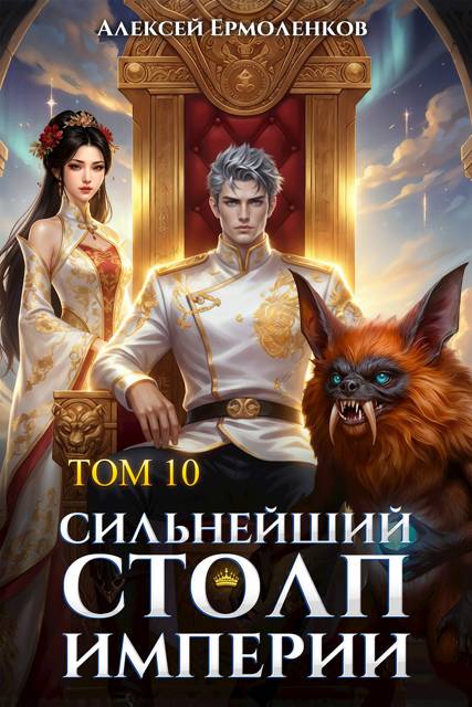 Сильнейший Столп Империи. Книга 10 - Алексей Ермоленков