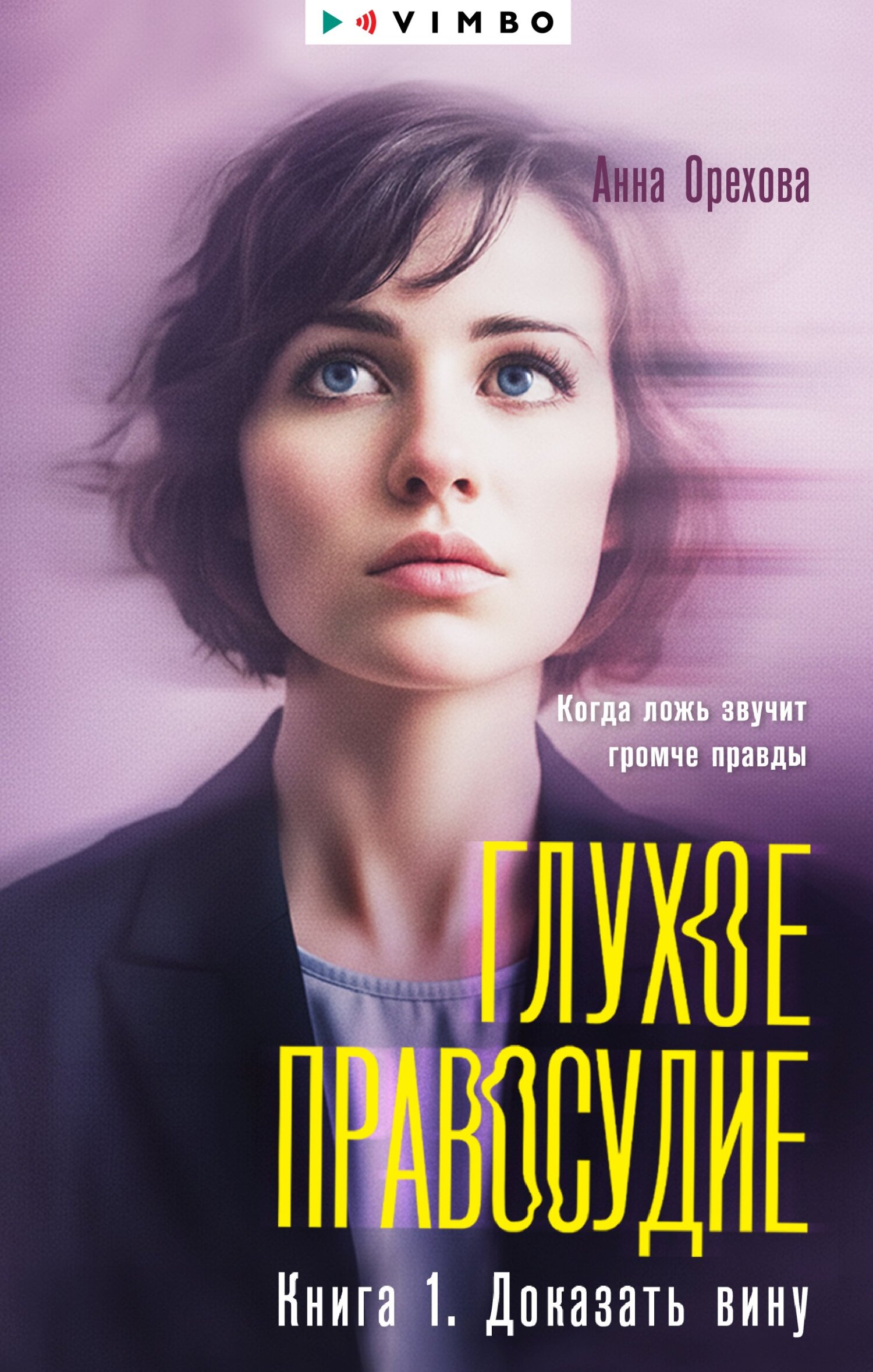 Глухое правосудие. Книга 1. Доказать вину - Анна Александровна Орехова