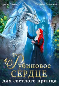 Рубиновое сердце для светлого принца драконов - Ирина Эльба