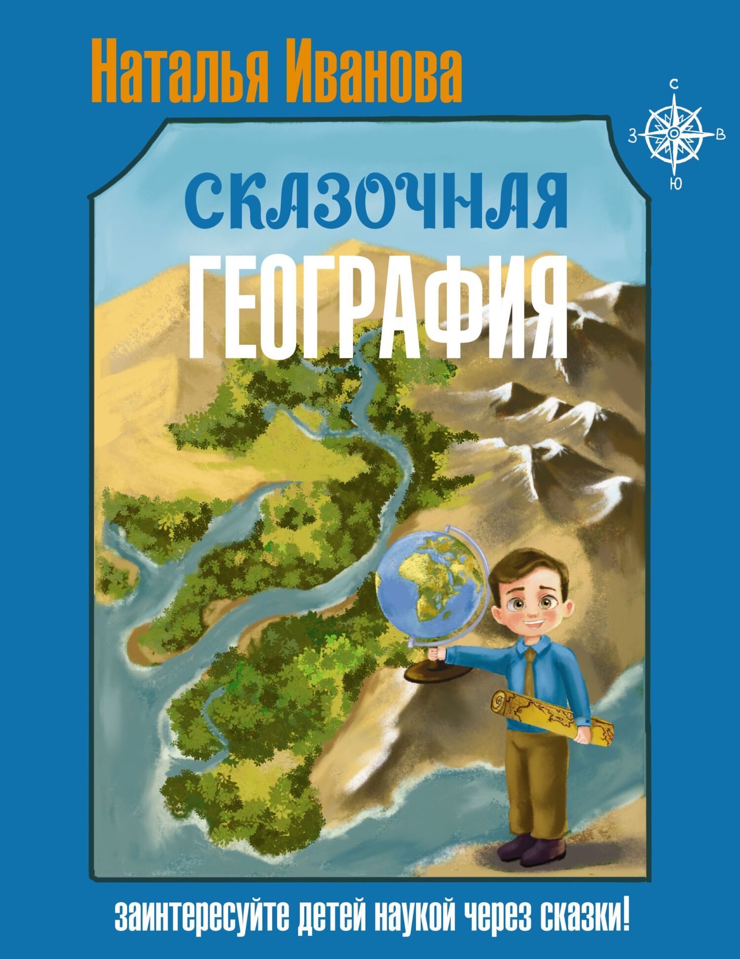Сказочная география - Наталья Александровна Иванова