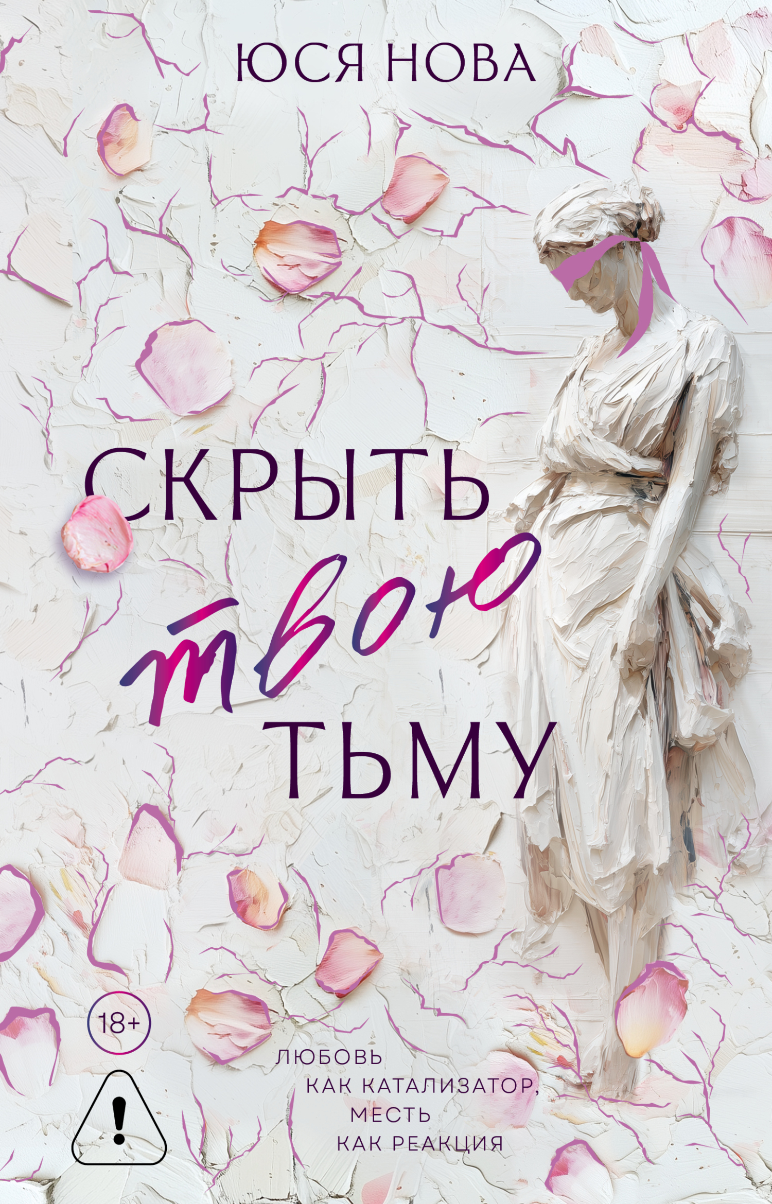Скрыть твою тьму - Юся Нова