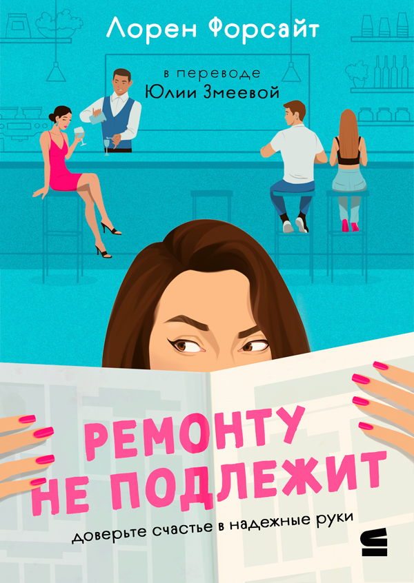 Ремонту не подлежит - Лорен Форсайт