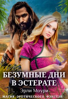 Безумные дни в Эстерате - Эрли Моури