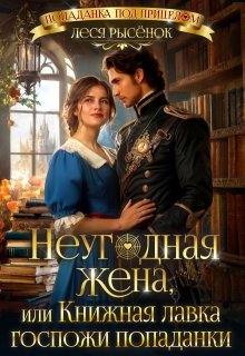 Неугодная жена, или Книжная лавка госпожи попаданки - Леся Рысёнок