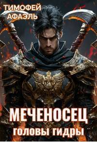 Головы гидры - Тимофей Афаэль