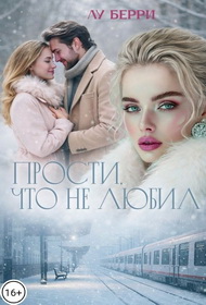 Прости, что не любил - Лу Берри