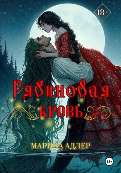 Рябиновая кровь - Марина Адлер