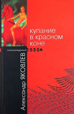 Купание в Красном Коне - Яковлев Александр Алексеевич
