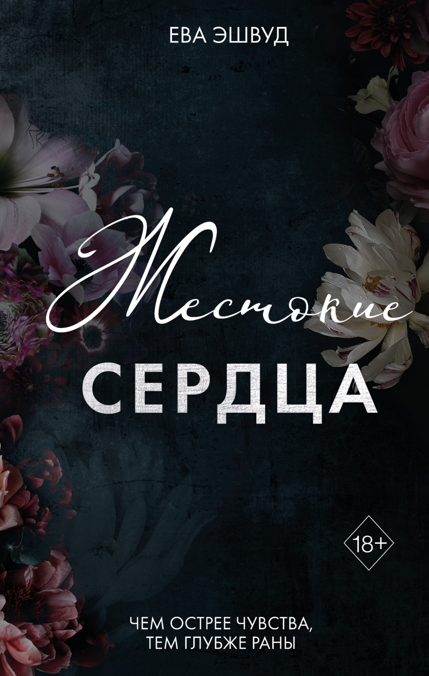 Жестокие сердца - Ева Эшвуд