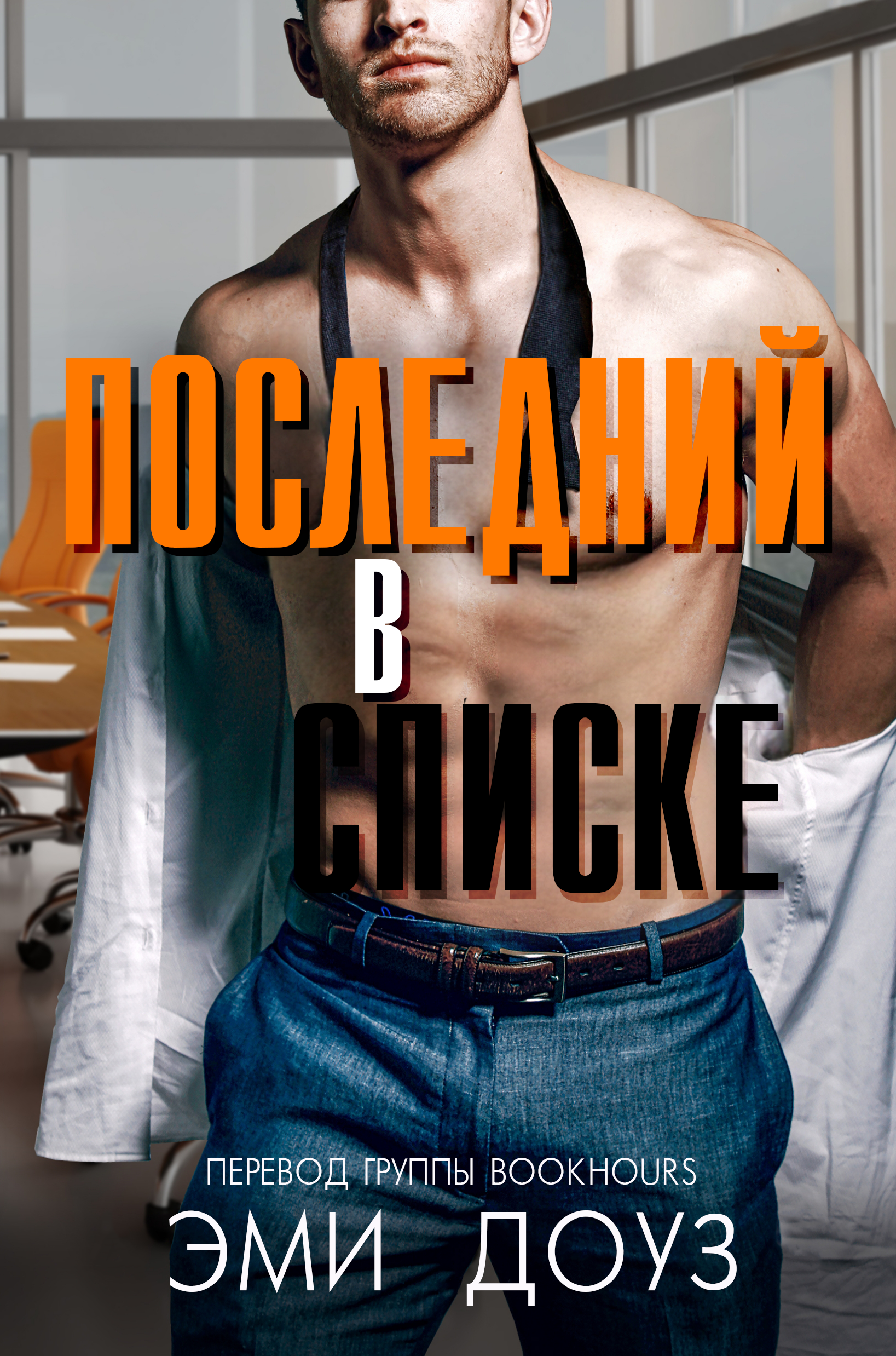 Последний в списке - Эми Доуз