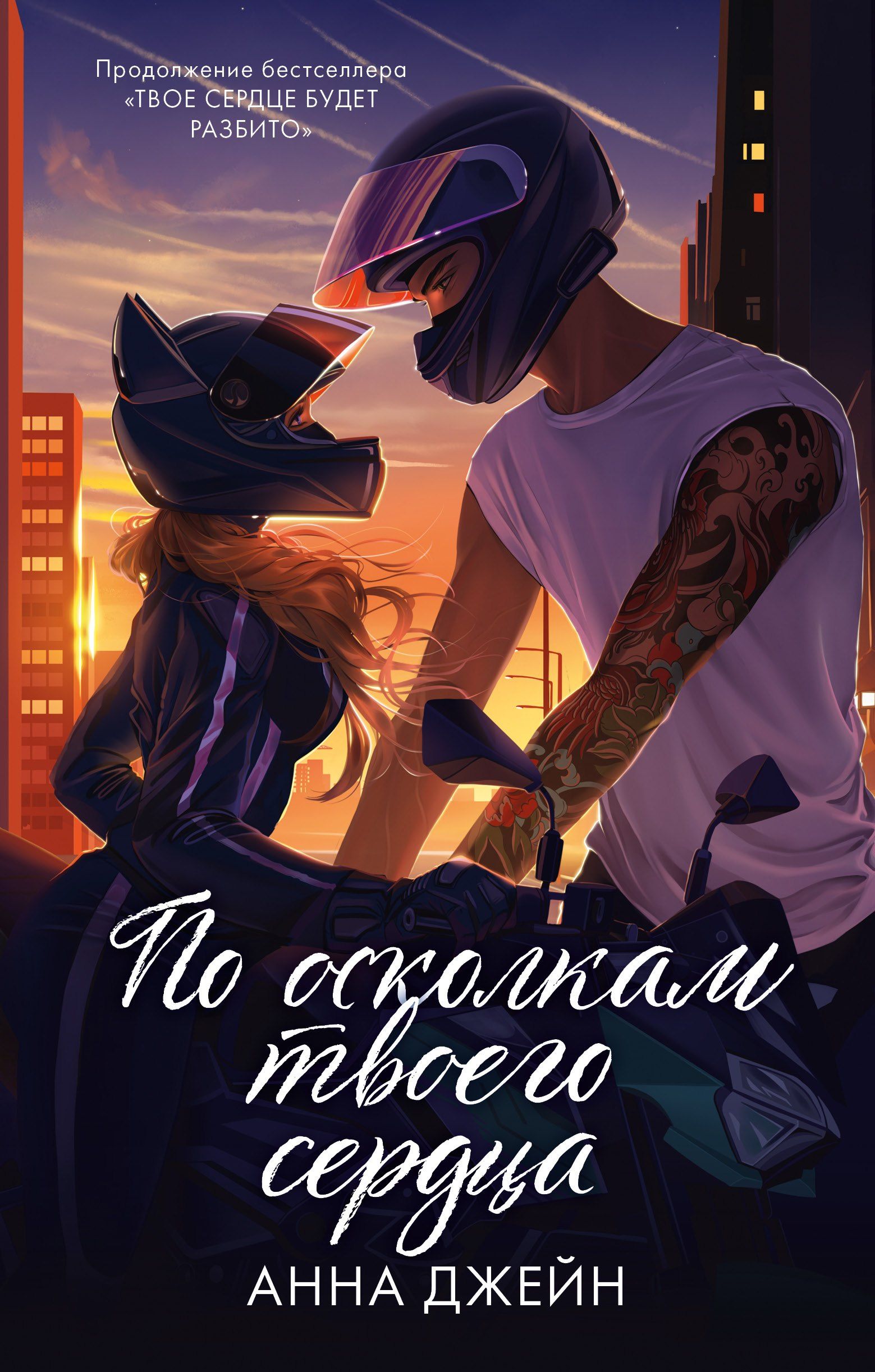 По осколкам твоего сердца - Анна Джейн