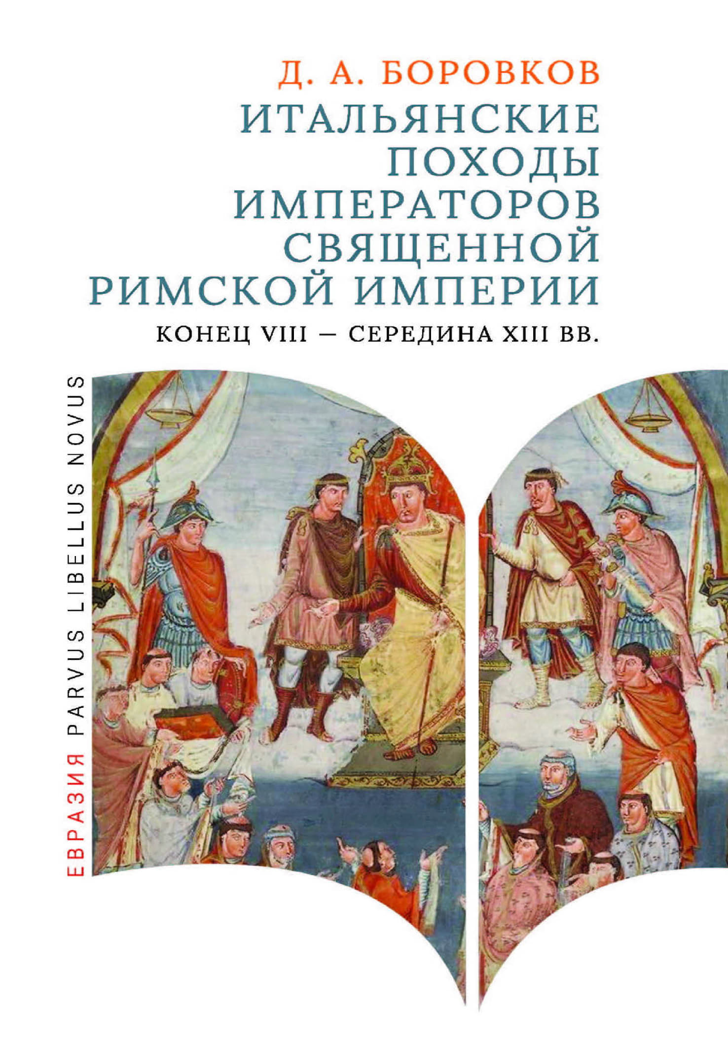 Итальянские походы императоров Священной Римской империи (конец VIII - середина XIII вв.) - Дмитрий Александрович Боровков