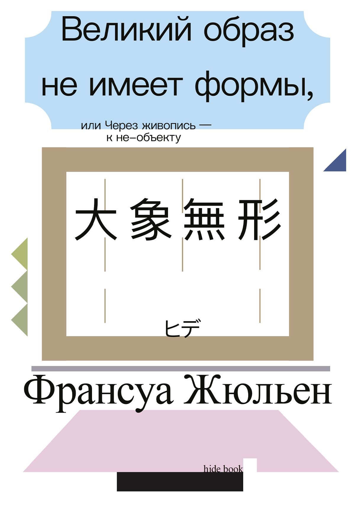 Великий образ не имеет формы, или Через живопись – к не-объекту - Франсуа Жульен