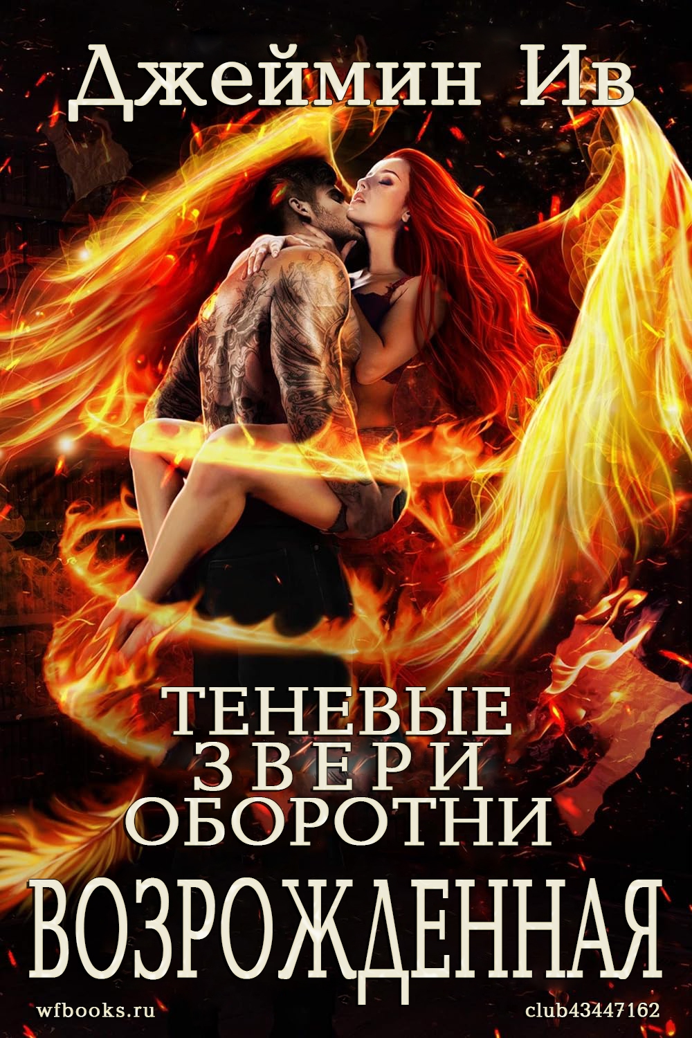 Возрожденная - Джеймин Ив