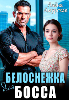 Белоснежка для босса (СИ) - Амурская Алёна