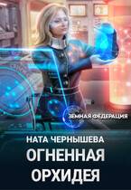Огненная Орхидея - Наталья Сергеевна Чернышева
