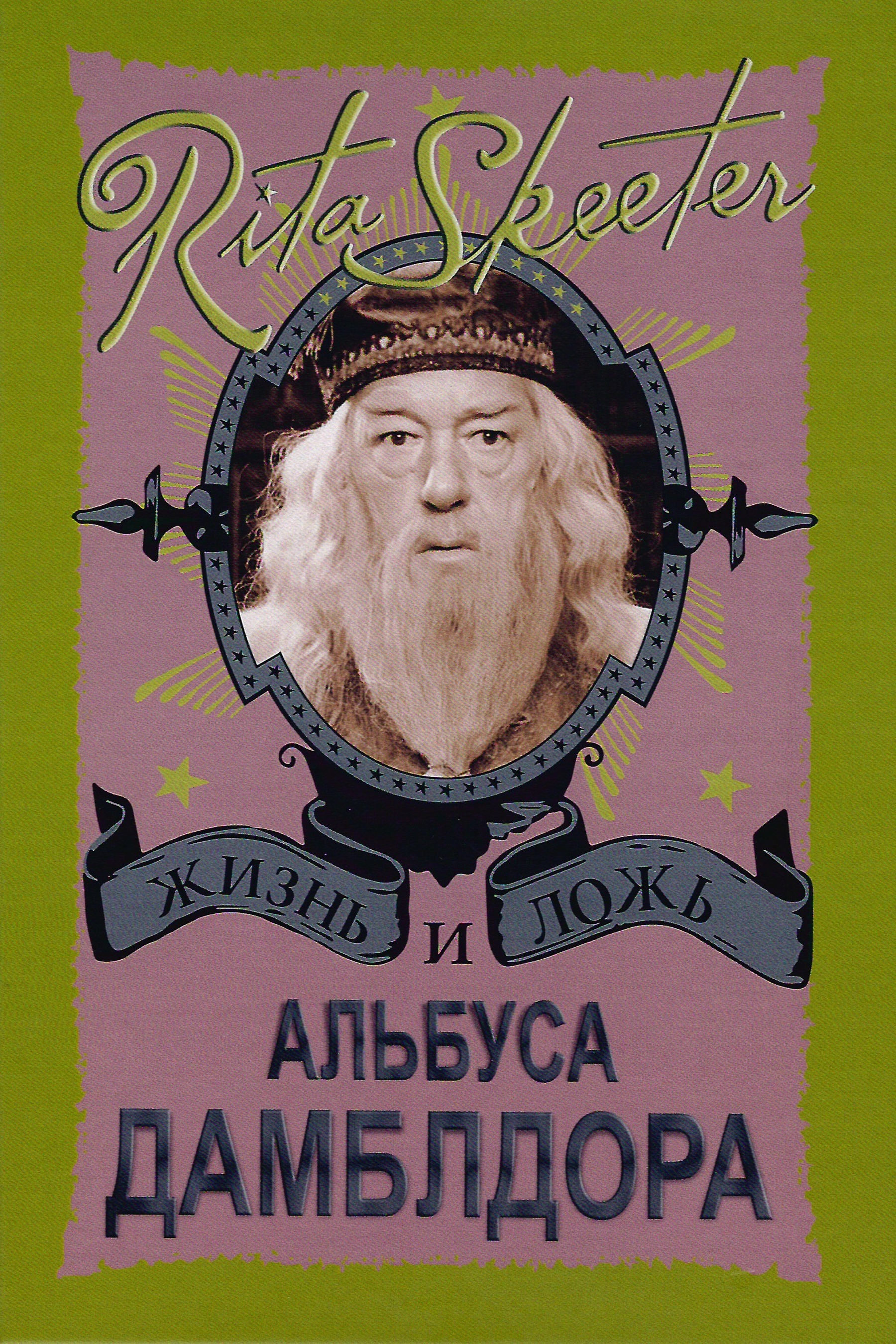 Жизнь и ложь Альбуса Дамблдора. Рита Скитер - Ю. С. Горпиненко