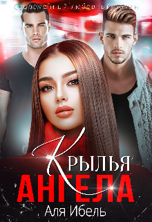 Крылья ангела - Аля Ибель