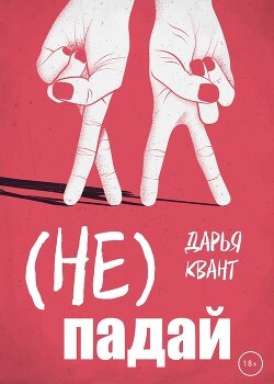 (Не)Падай - Квант Дарья