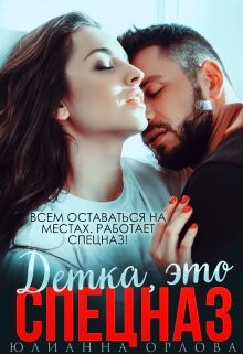 Это спецназ, детка (СИ) - Орлова Юлианна