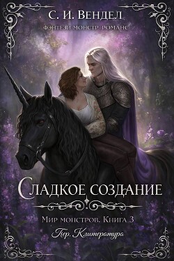 Сладкое создание (ЛП) - Вендел С. И.