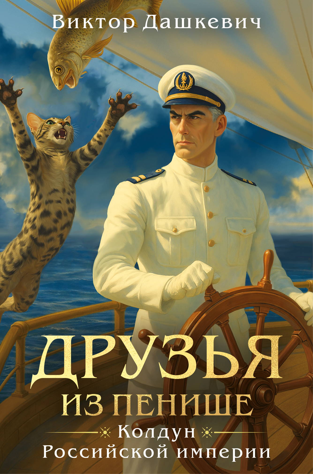 Друзья из Пенише - Виктор Фламмер (Дашкевич)