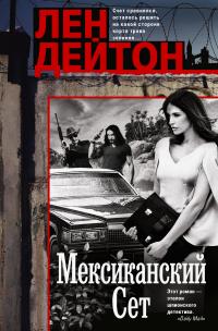 Мексиканский сет - Лен Дейтон