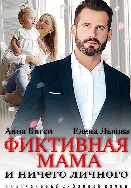 Фиктивная мама и ничего личного - Анна Бигси