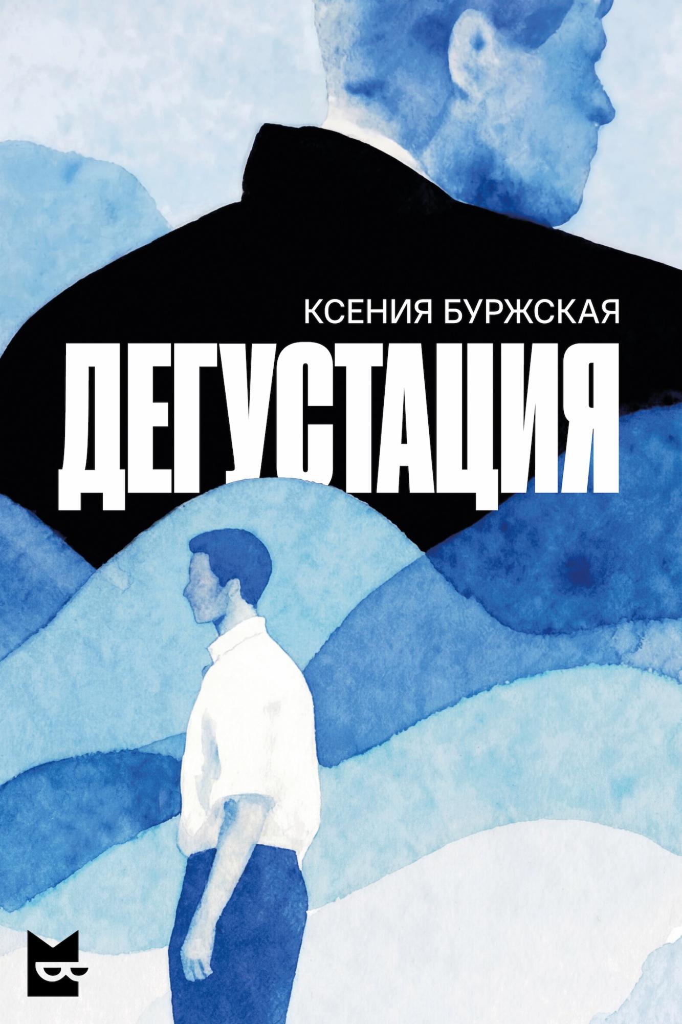Дегустация - Ксения Алексеевна Буржская
