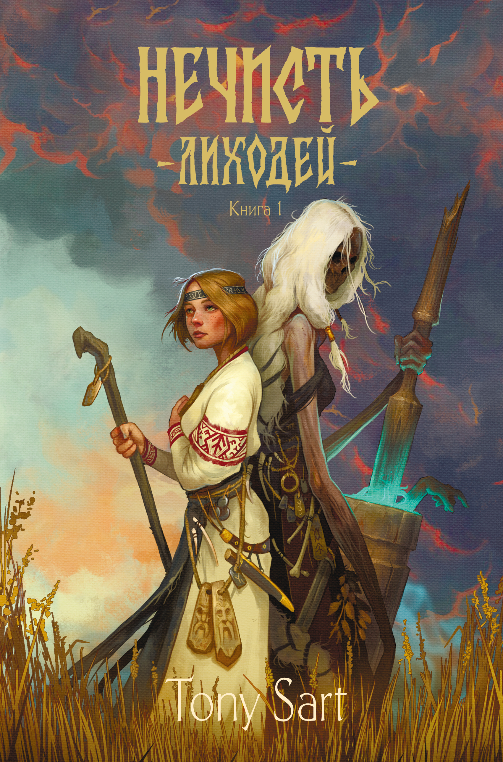 Нечисть. Лиходей. Книга 1 - Tony Sart