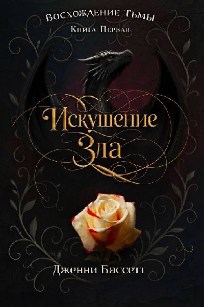 Искушение зла - Дженни Бассетт