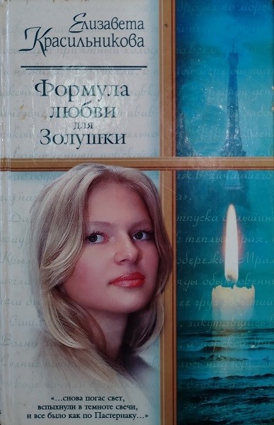 Формула любви для Золушки - Елизавета Красильникова