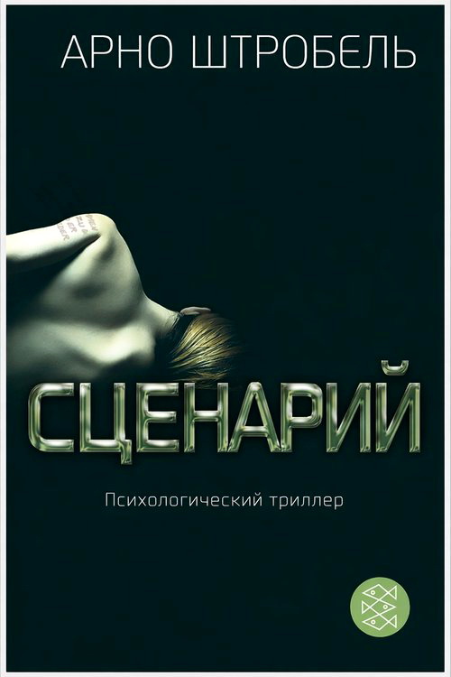 Сценарий - Арно Штробель