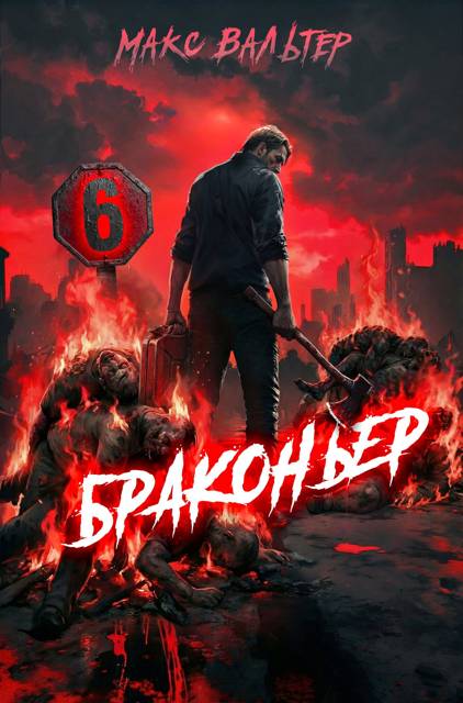 Браконьер 6 - Макс Вальтер