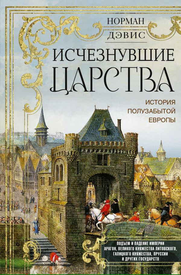Исчезнувшие царства. История полузабытой Европы - Норман Дэвис
