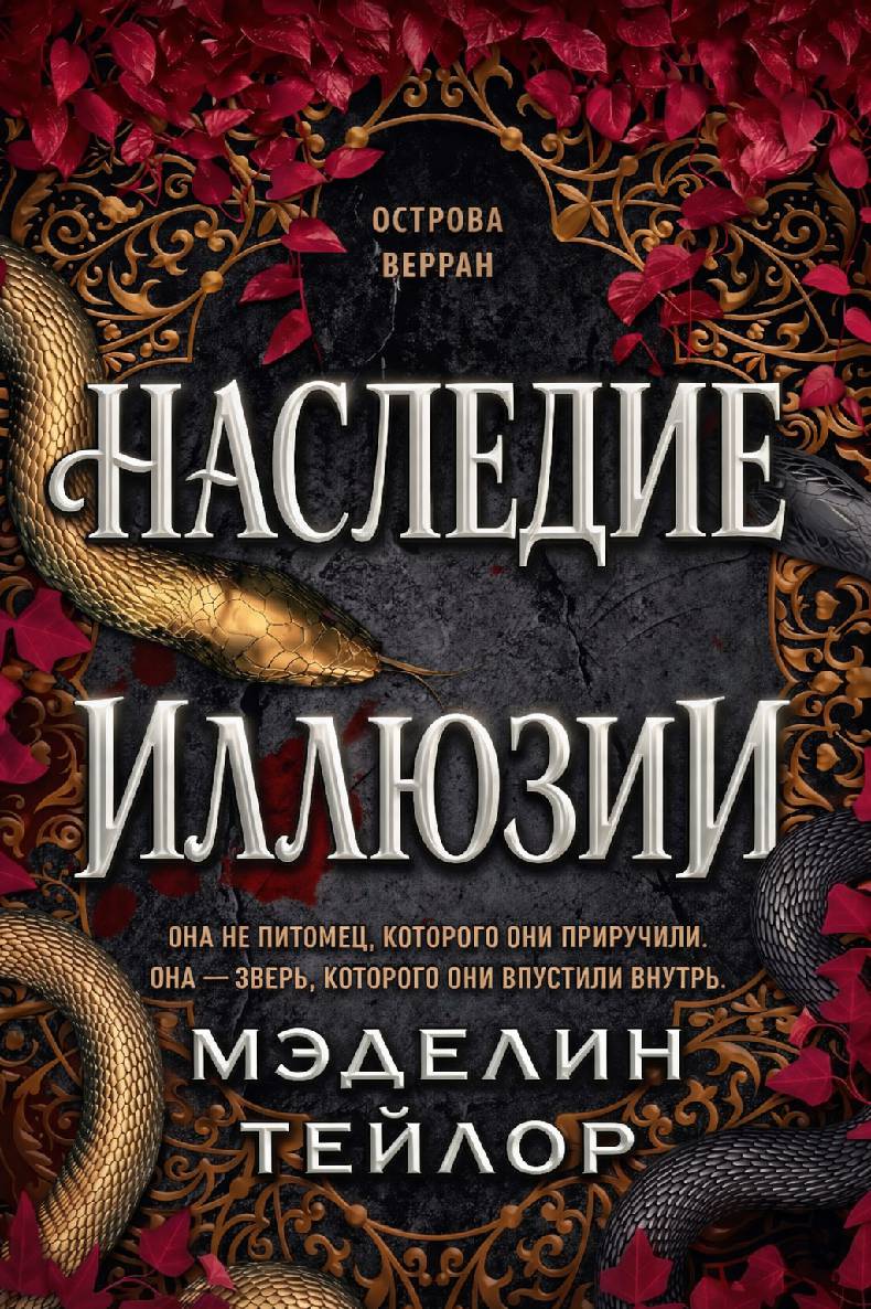 Наследница иллюзии - Мэделин Тейлор