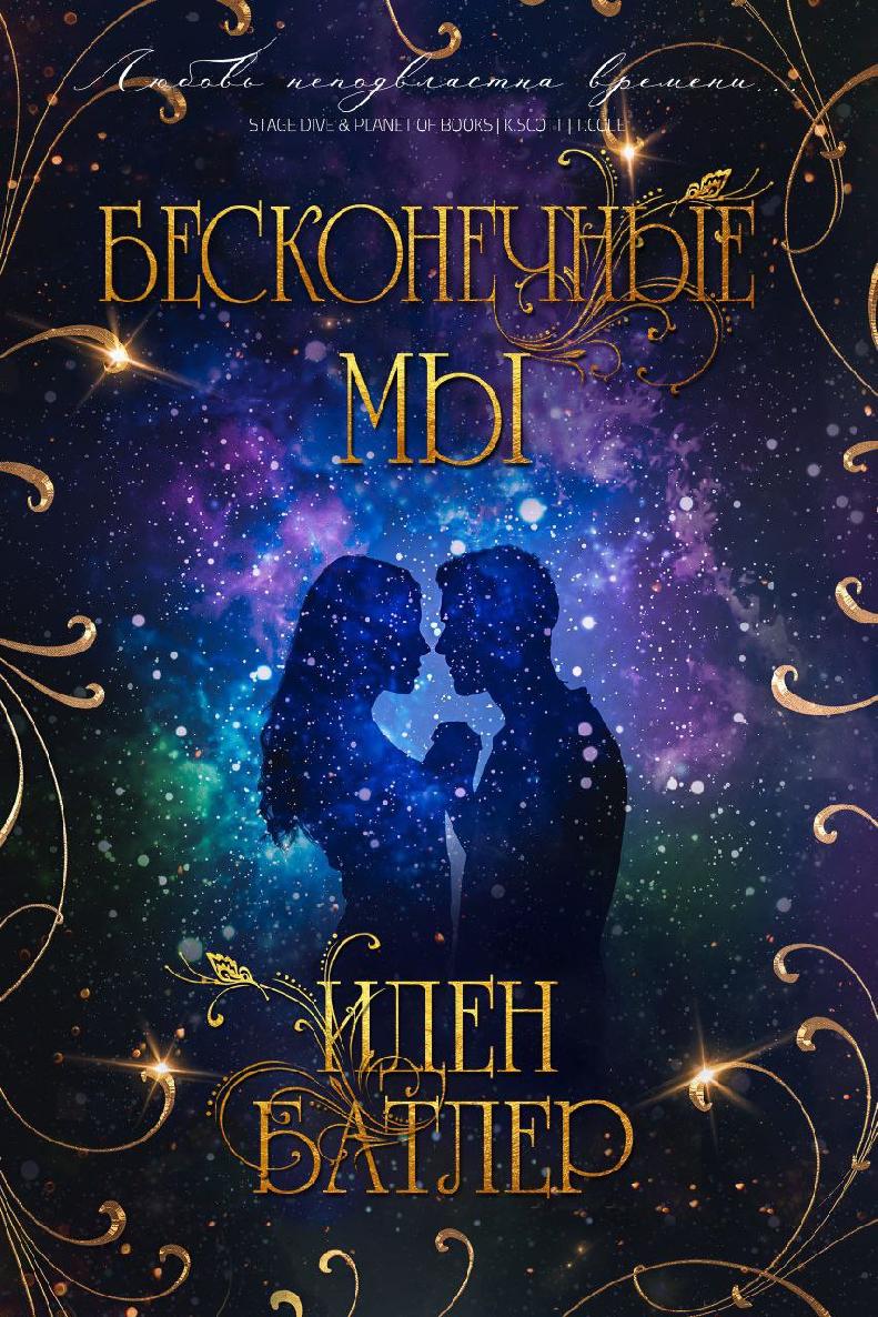 Бесконечные мы - Иден Батлер