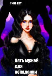Пять мужей для попаданки - Тина Кэт