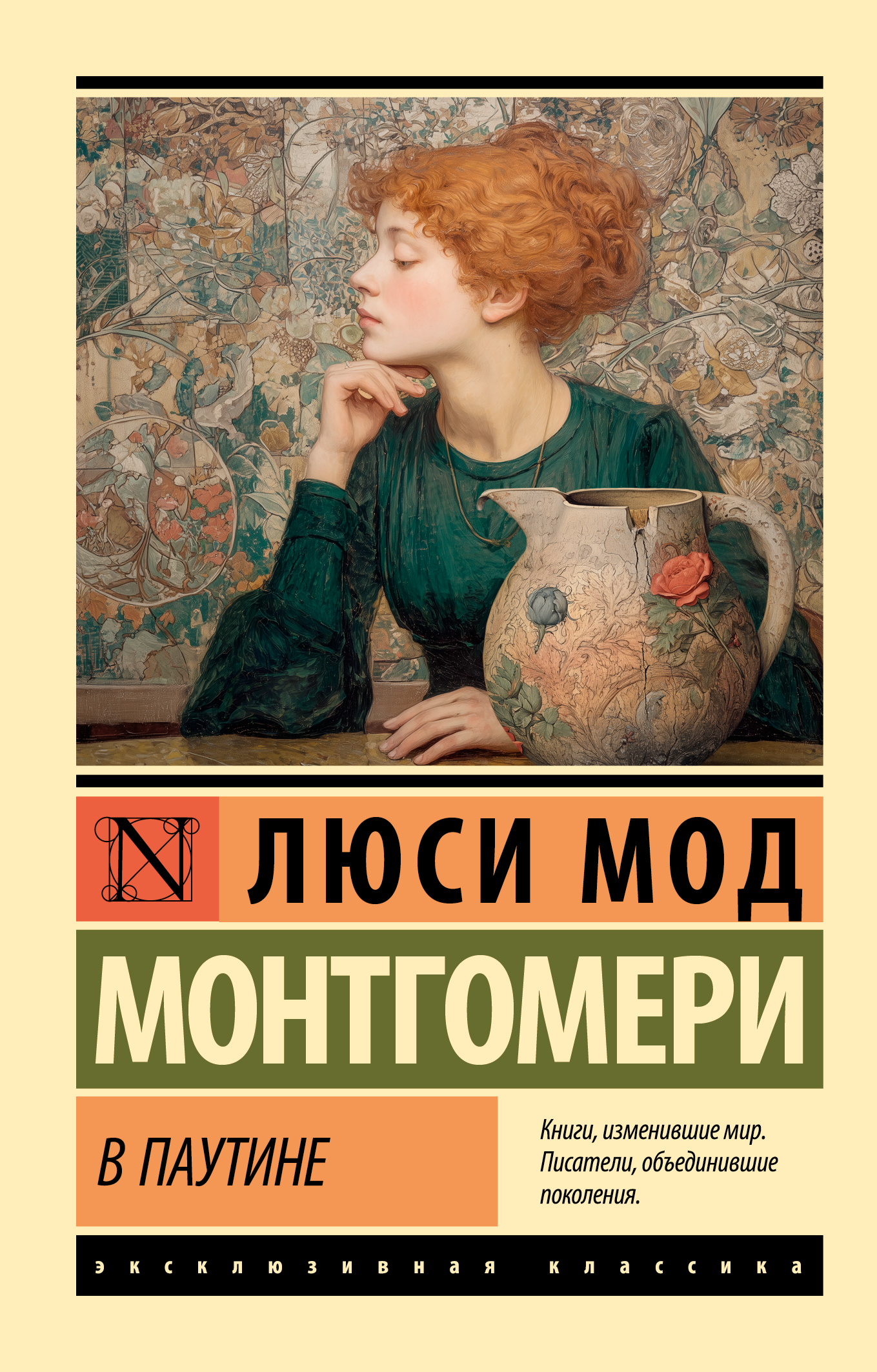 В паутине - Люси Мод Монтгомери