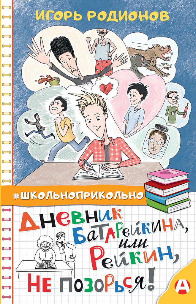 Дневник Батарейкина, или Рейкин, не позорься! - Игорь Валерьевич Родионов