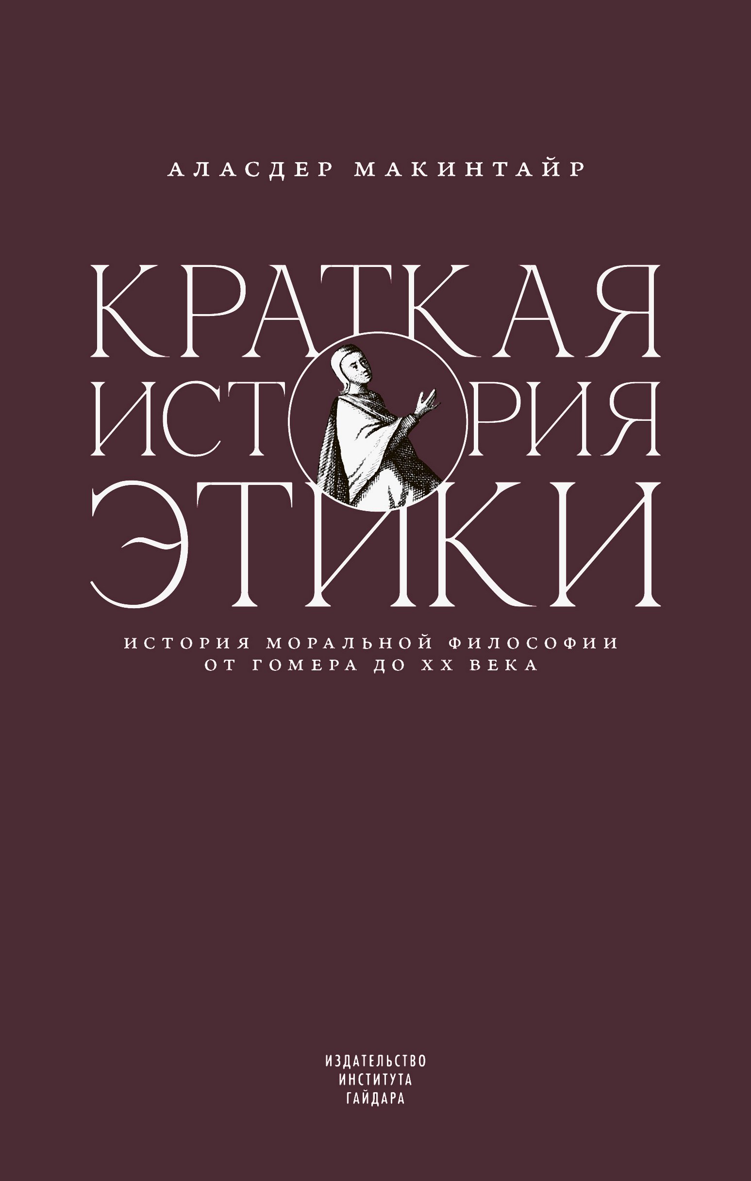 Краткая история этики - Аласдер Макинтайр