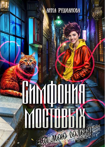 Симфония мостовых на мою голову - Анна Игоревна Рудианова