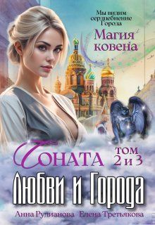 Соната Любви и Города: Магия Ковена - Анна Игоревна Рудианова