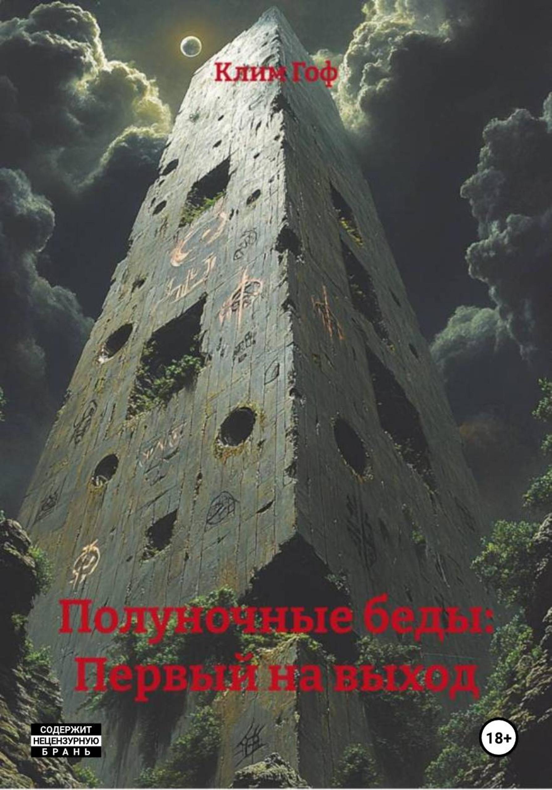 Полуночные беды: Первый на выход - Клим Гоф