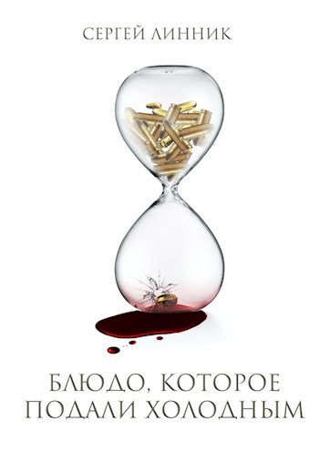 Блюдо, которое подали холодным - Сергей Линник