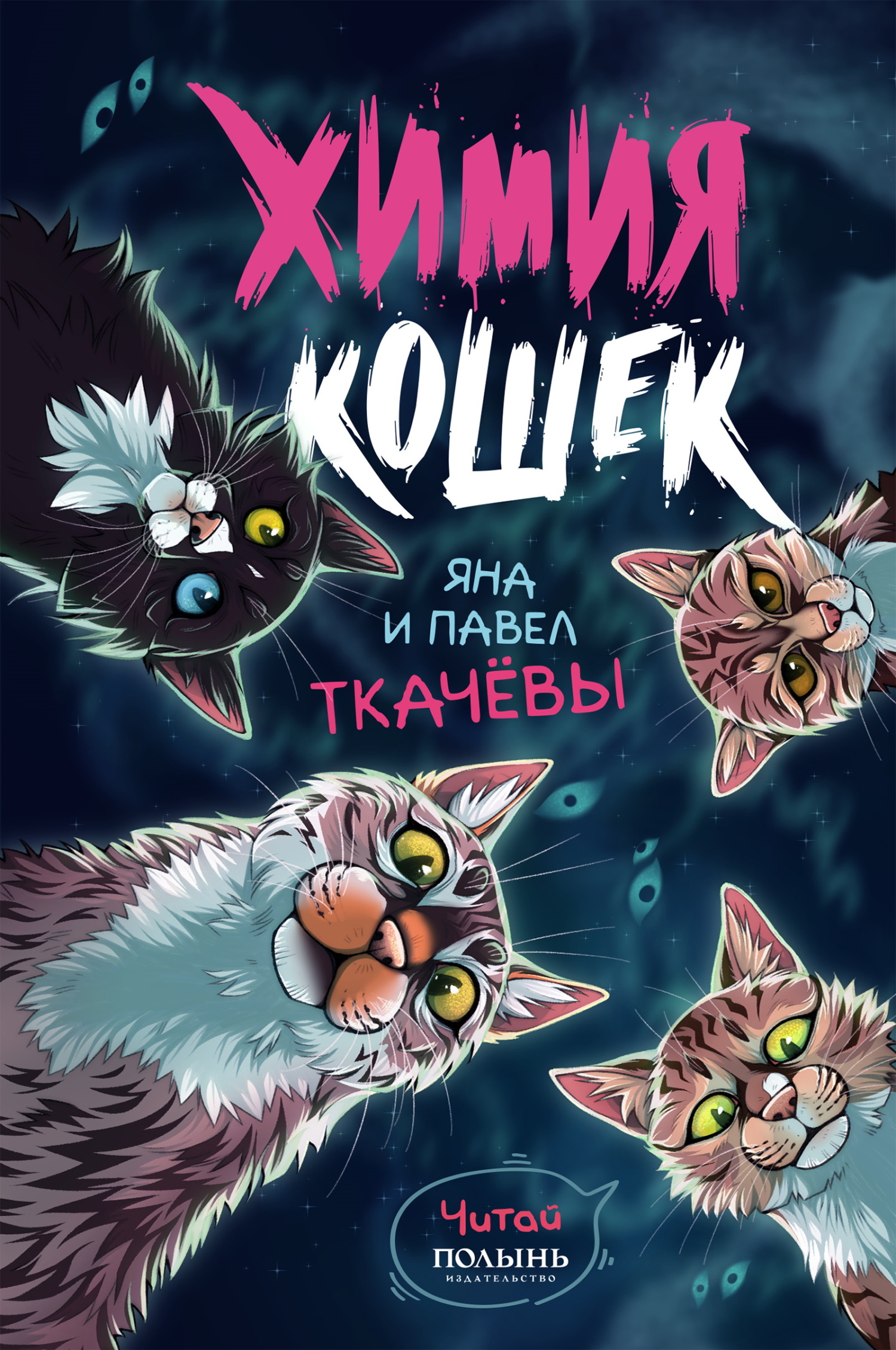 Химия кошек - Павел Ткачев
