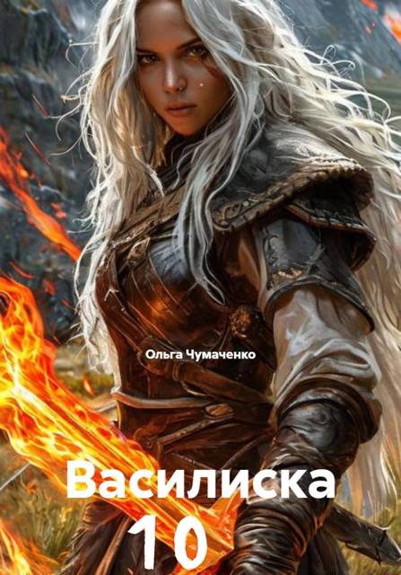 Василиска 10 - Ольга Анатольевна Чумаченко